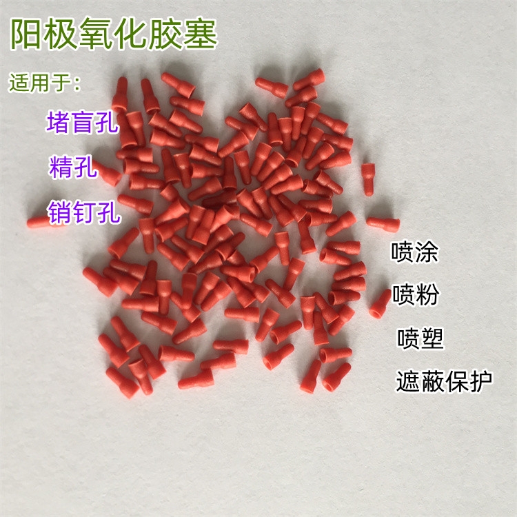 珠海阳极氧化盲孔塞